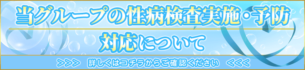 萌えコス　性病検査について